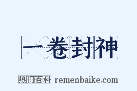一卷封神是什么意思的图片